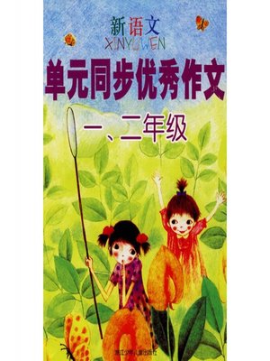 cover image of 新语文单元同步优秀作文 一、二年级(Excellent Compositions of New Chinese Modules Grade One&Two)